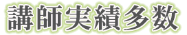 講師実績多数