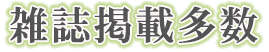 雑誌掲載多数