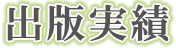 出版書籍