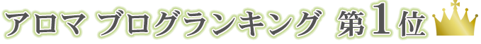 アロマブログランキング第1位