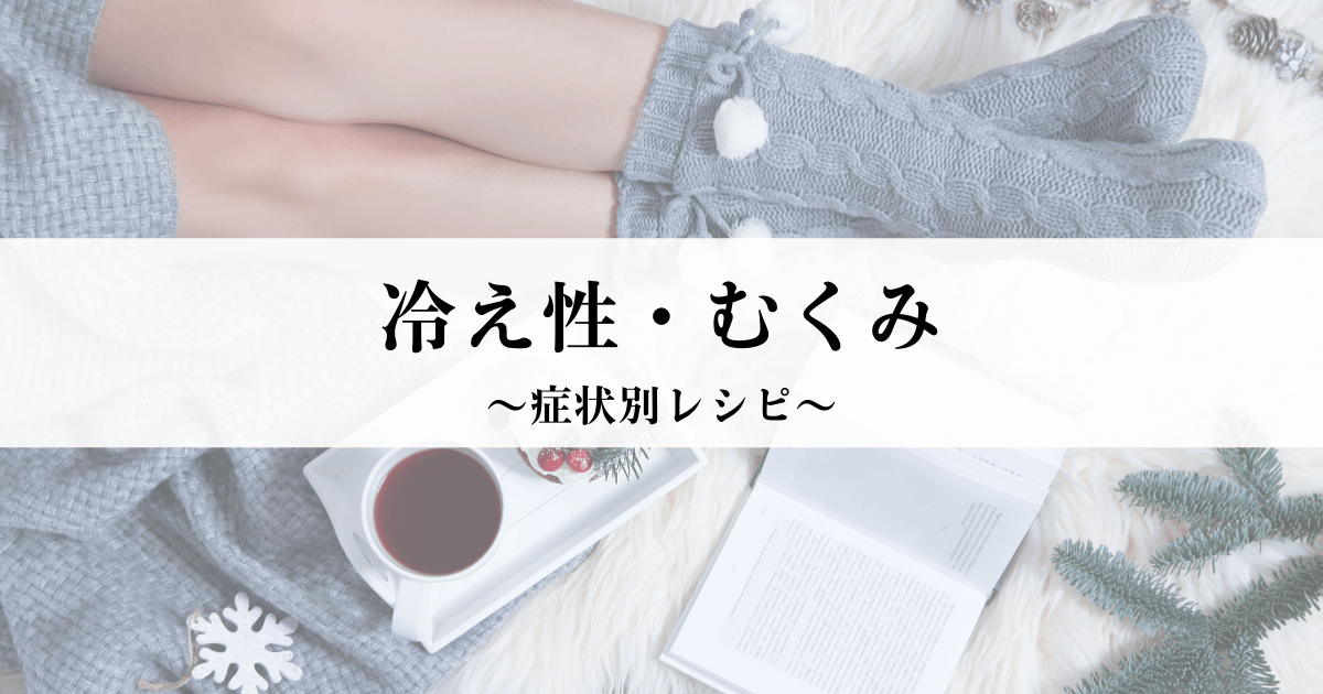 冷え性・むくみ