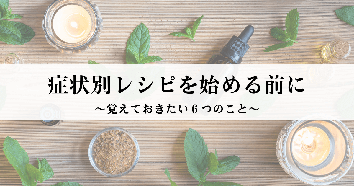 症状別レシピを始める前に