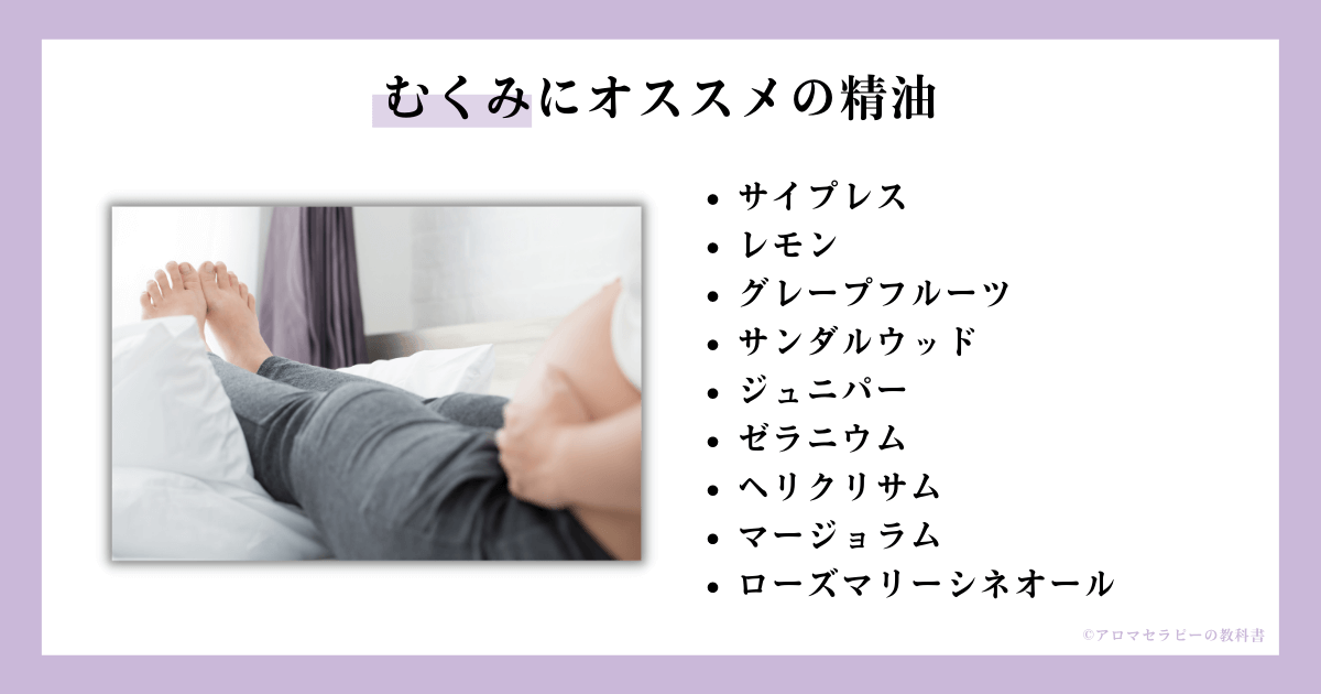 むくみにオススメの精油２