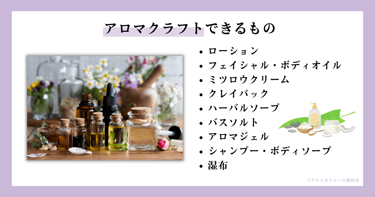 アロマクラフトできるもの