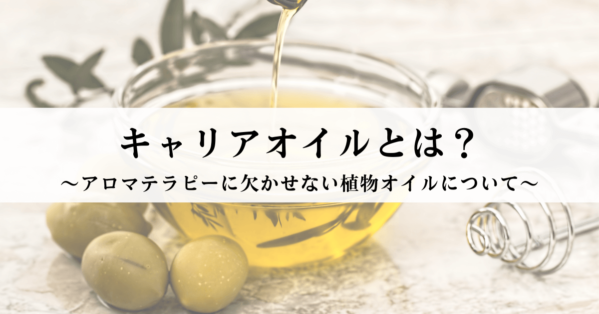 キャリアオイルとは？
