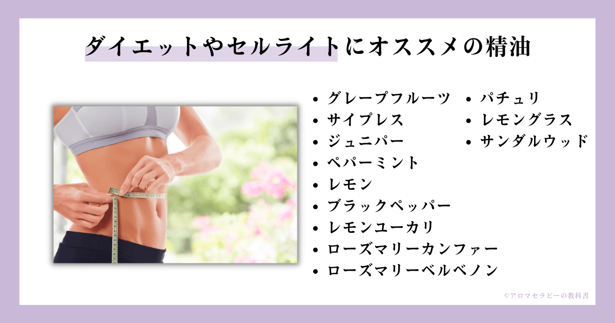 ダイエットやセルライトにオススメの精油