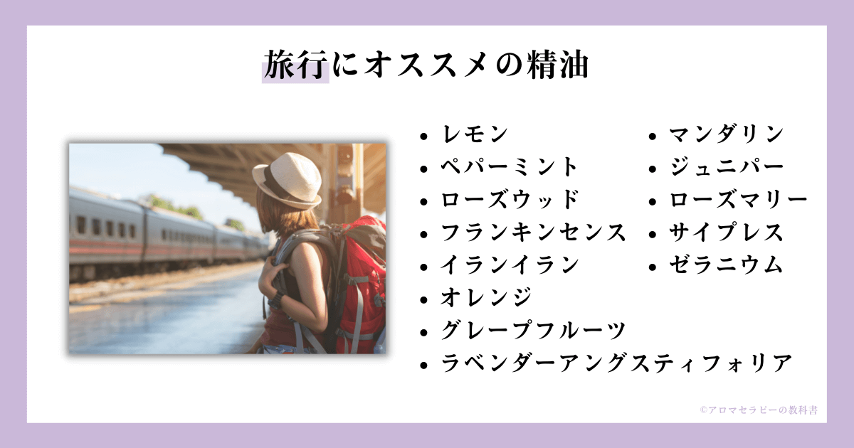 旅行にオススメの精油２