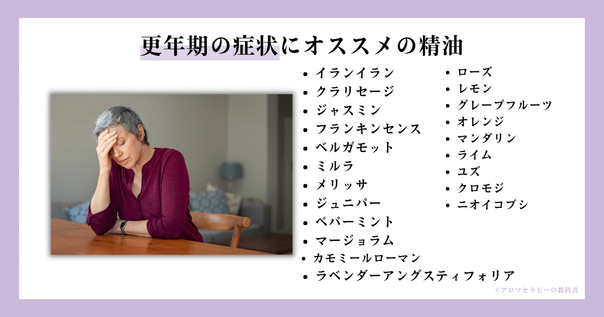 更年期にオススメの精油２