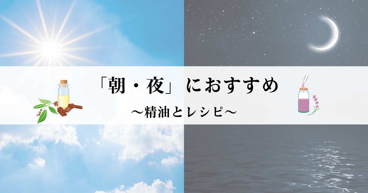 朝夜にオススメの精油とレシピ