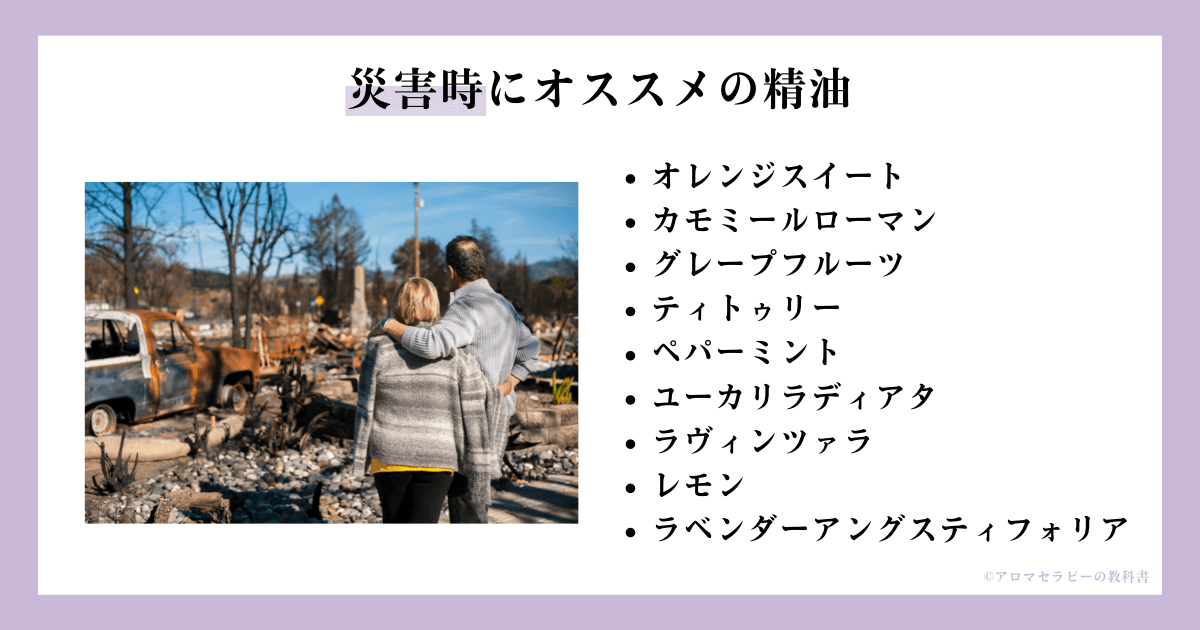 災害時にオススメの精油２