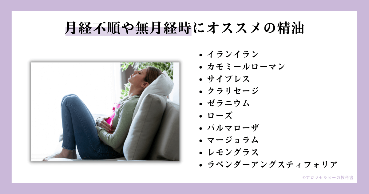無月経にオススメの精油