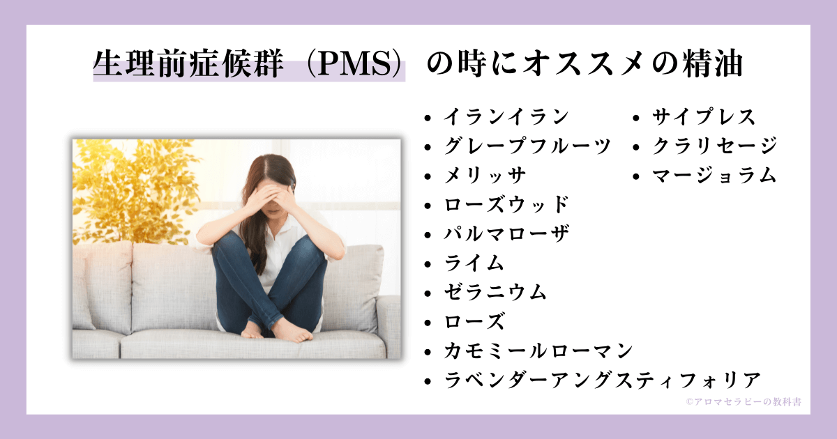 生理前症候群にオススメの精油