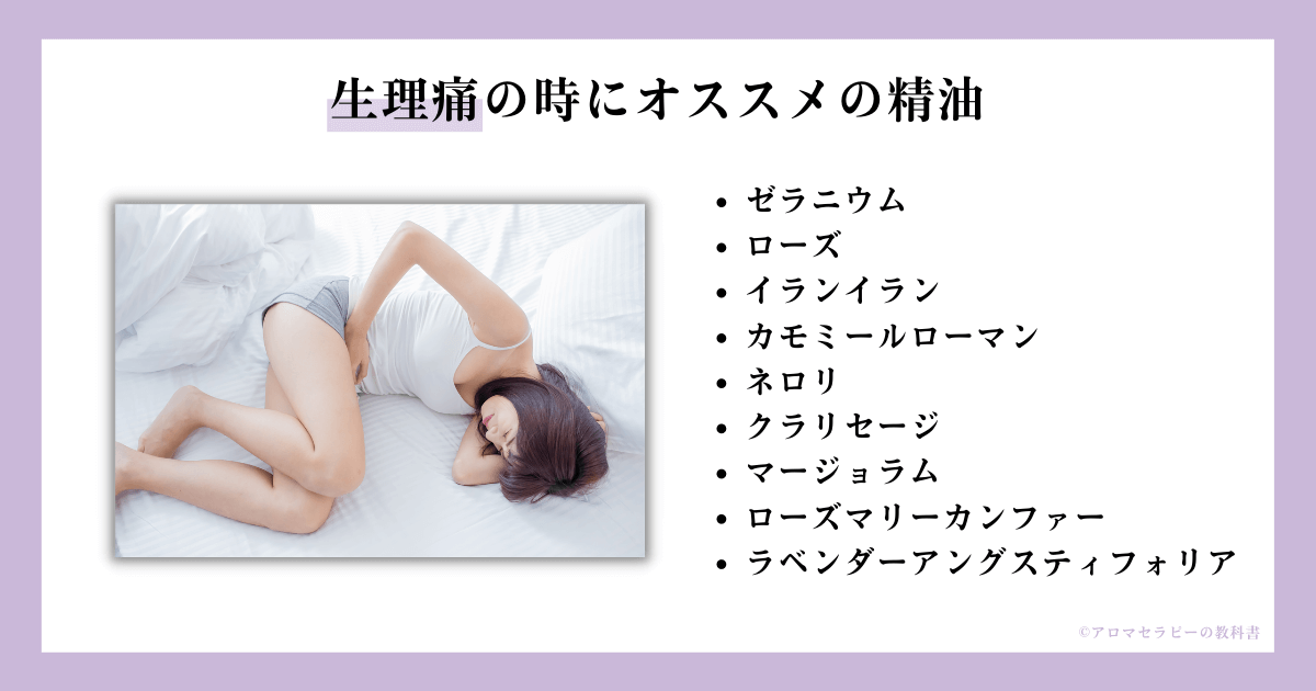 生理痛オススメ精油
