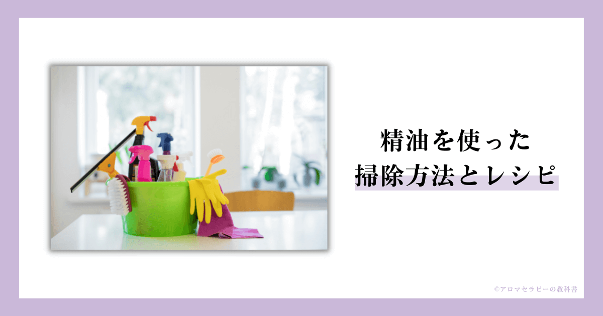精油を使った掃除方法