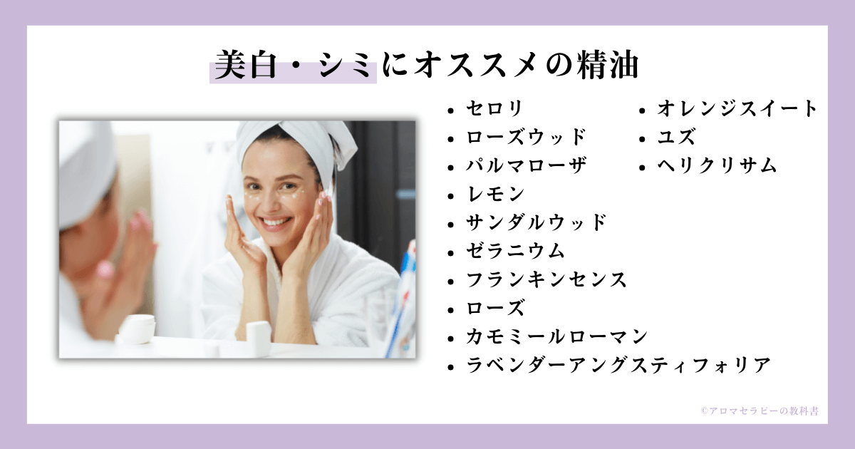 美白にオススメの精油