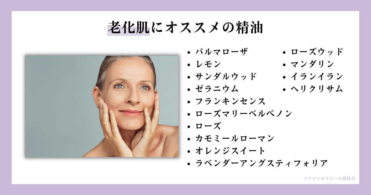 老化肌オススメ精油