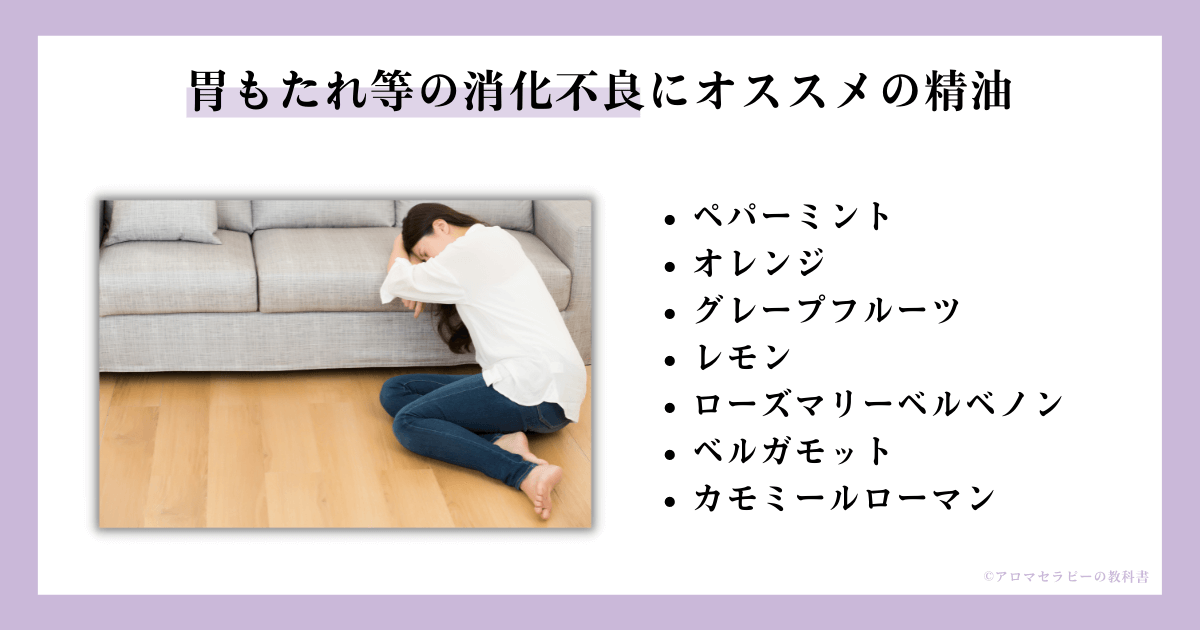 胃もたれにオススメの精油