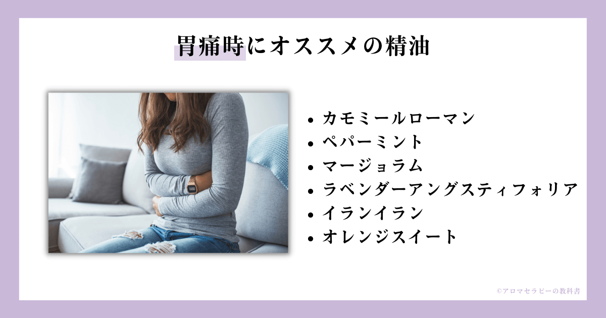 胃痛時にオススメの精油２
