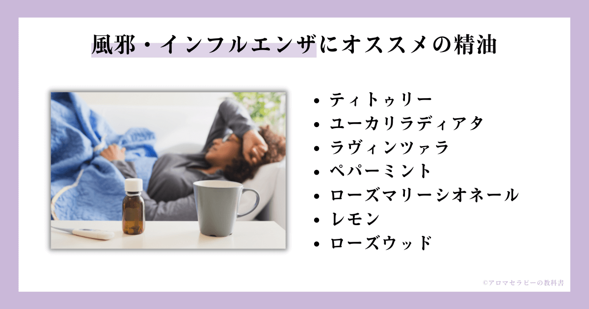 風邪インフルエンザオススメ精油