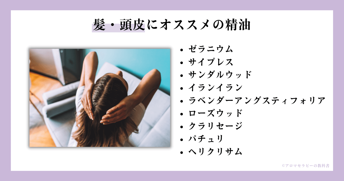 髪にオススメの精油