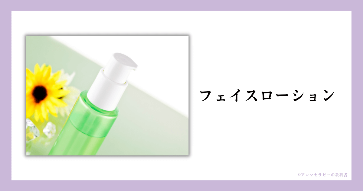 フェイスローション