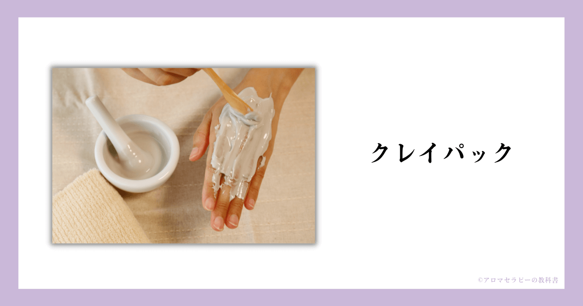 クレイパック