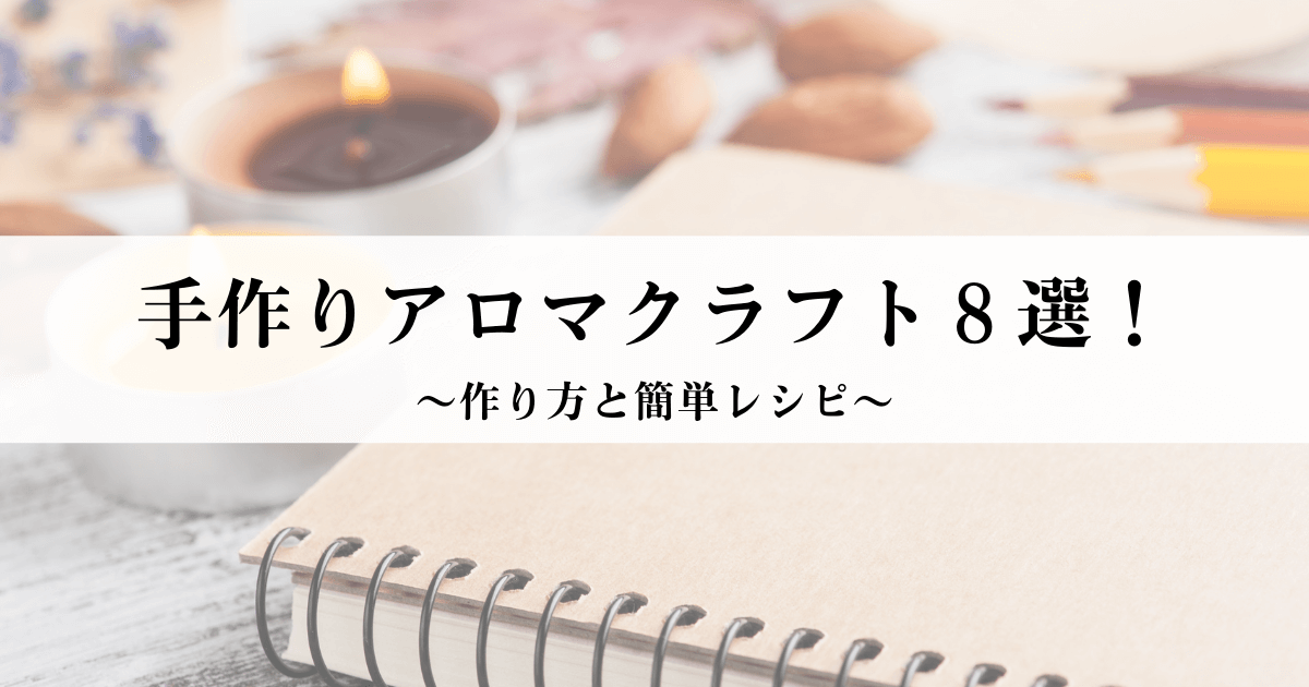 アロマクラフト８選