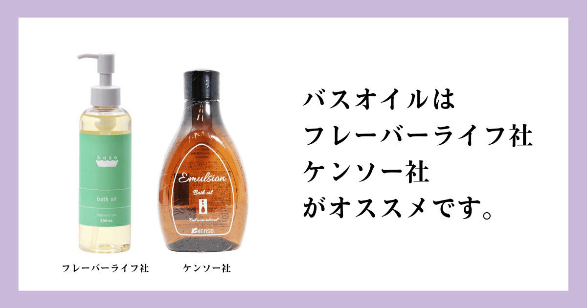 バスオイル