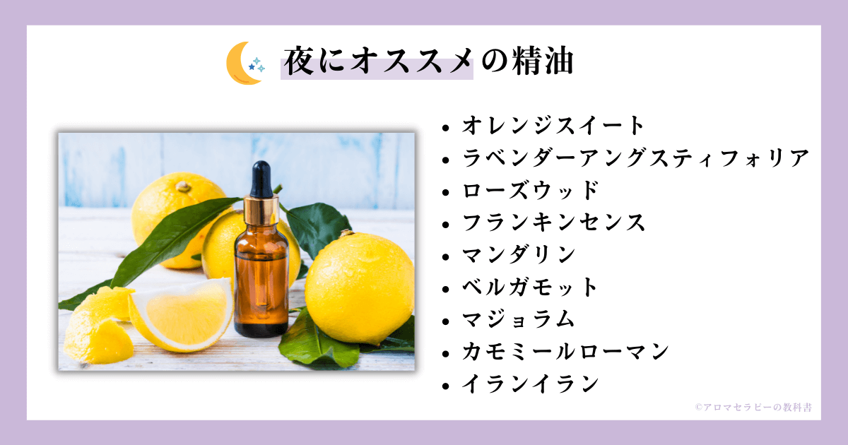 夜にオススメの精油