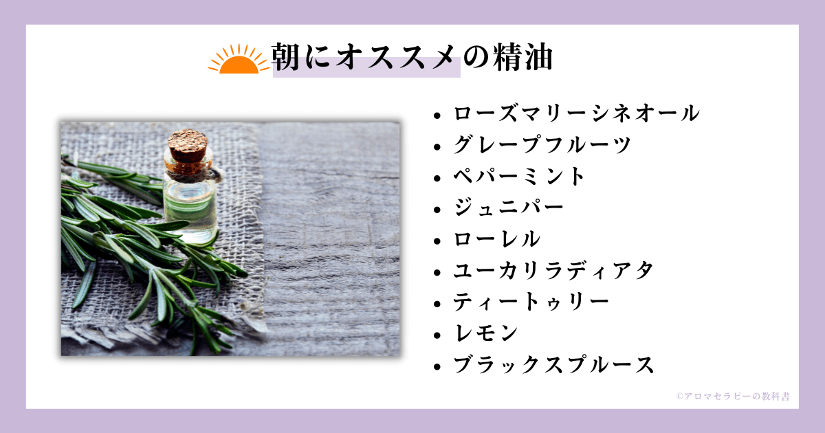 朝にオススメの精油