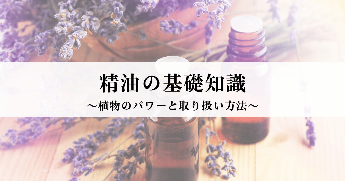 精油の基礎知識